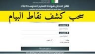 موقع كشف نقاط شهادة التعليم المتوسط 2023 برقم التسجيل