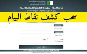 موقع كشف نقاط شهادة التعليم المتوسط 2023 برقم التسجيل
