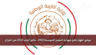 رابط موقع الديوان الوطني للامتحانات والمسابقات بيام 2023