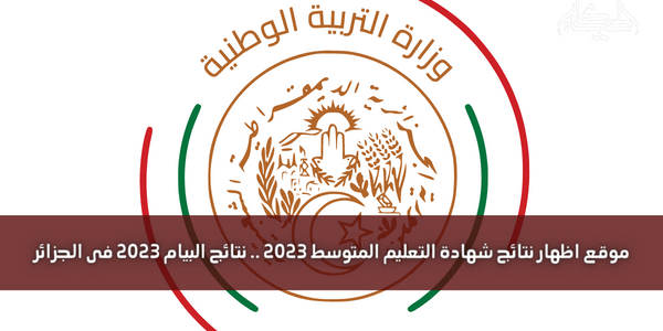 رابط موقع الديوان الوطني للامتحانات والمسابقات بيام 2023