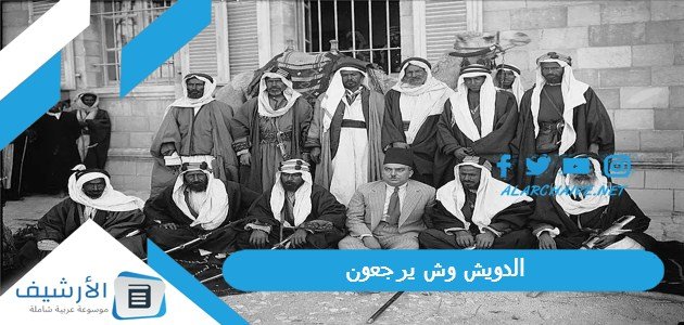 الدويش وش يرجعون ، أهم شخصيات عائلة الدويش