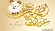 اجمل +500 رسائل تهنئة عيد الاضحى قصيرة رسائل تهنئة عيد الأضحى للاصدقاء