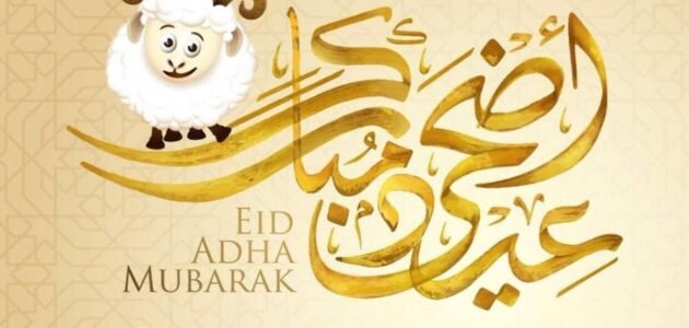 اجمل +500 رسائل تهنئة عيد الاضحى قصيرة رسائل تهنئة عيد الأضحى للاصدقاء
