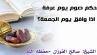 هل يجوز صيام يوم عرفة بنيتين – خليجنا