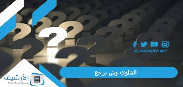 الشلوي وش يرجع ، ما هى ديانة عائلة الشلوي