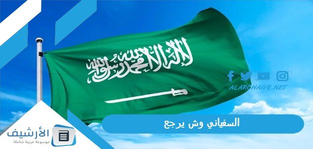 السفياني وش يرجع؟ ما أصل عائلة السفياني؟