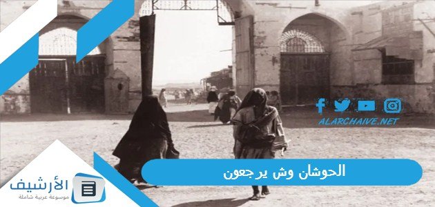 الحوشان وش يرجعون.. نسب عائلة الحوشان