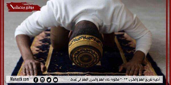 أدعية تفريج الهم والكرب 2023 مكتوبة دعاء الهم والحزن اللهم إني عبدك 1 أدعية تفريج الهم والكرب 2023 مكتوبة دعاء الهم والحزن اللهم إني عبدك