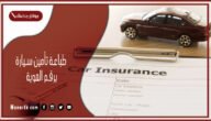 طباعة تأمين سيارة برقم الهوية 1444 كيف اطبع وثيقة تأمين سيارتي