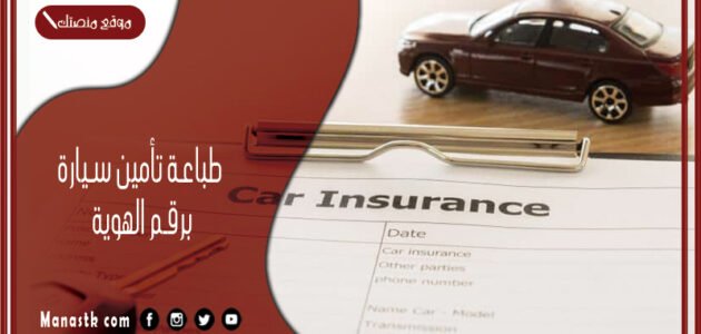 طباعة تأمين سيارة برقم الهوية 1444 كيف اطبع وثيقة تأمين سيارتي