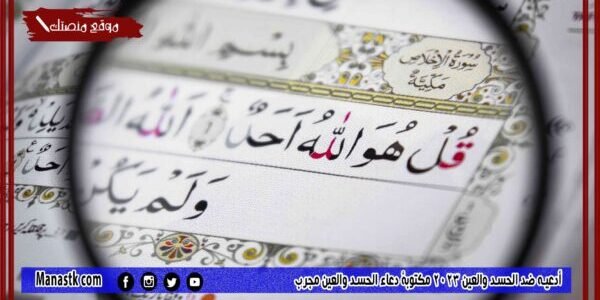 أدعيه ضد الحسد والعين 2023 مكتوبة دعاء الحسد والعين مجرب