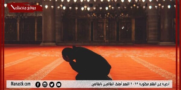 33+ أدعية عن الظلم مكتوبة 2023 اللهم أهلك الظالمين بالظالمين
