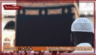 أدعية تقال في الحرم المكي 1445 دعاء لشخص تحبه في العمرة