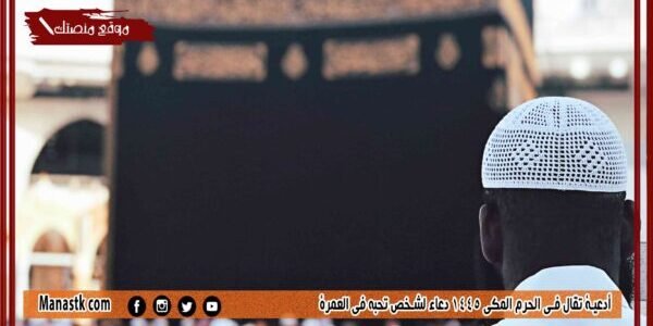 أدعية تقال في الحرم المكي 1445 دعاء لشخص تحبه في العمرة