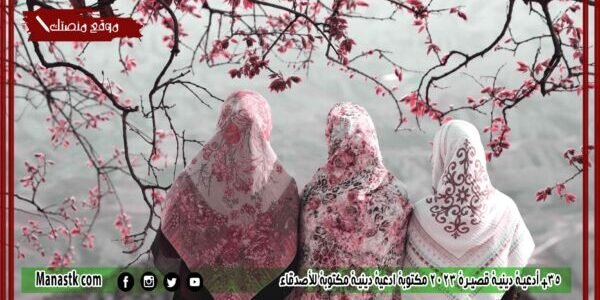 35+ أدعية دينية قصيرة 2023 مكتوبة ادعية دينية مكتوبة للأصدقاء