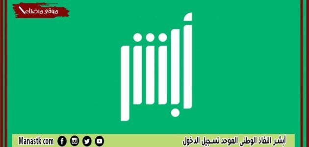 أبشر النفاذ الوطني الموحد تسجيل الدخول 1444 تسجيل الدخول أبشر أفراد من خلال النفاذ الوطني iam.gov.sa