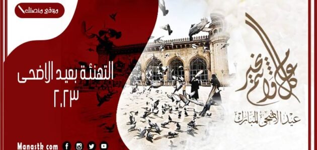 60+ كلمات التهنئة بعيد الاضحى 2023 اقوي عبارات تهنئة عيد الأضحى للاصدقاء
