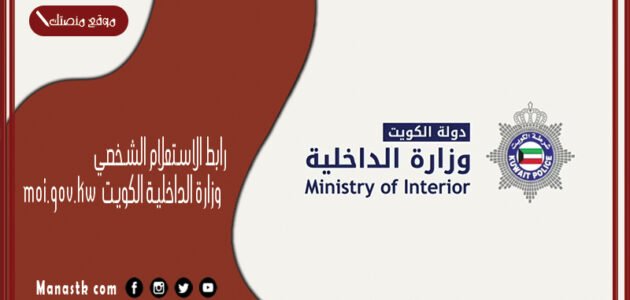 رابط الاستعلام الشخصي وزارة الداخلية الكويت 2023 moi.gov.kw