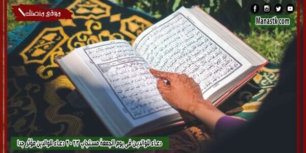دعاء للوالدين في يوم الجمعة مستجاب 2023 دعاء للوالدين مؤثر جدا 1 دعاء للوالدين في يوم الجمعة مستجاب 2023 دعاء للوالدين مؤثر جدا