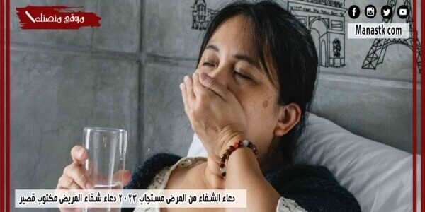 دعاء الشفاء من المرض مستجاب 2023 دعاء شفاء المريض مكتوب قصير