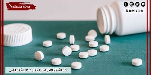 دعاء الشفاء العاجل مستجاب 1445 دعاء الشفاء لنفسي حالات واتس