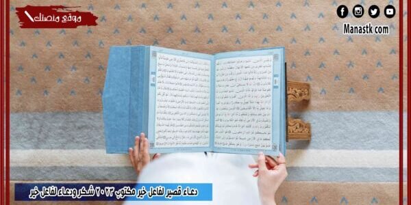 دعاء قصير لفاعل خير مكتوب 2023 شكر ودعاء لفاعل خير