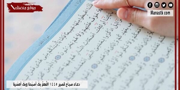 دعاء صباح قصير 1445 اللَّهمَّ بِكَ أصبَحنا وبِكَ أمسَينا