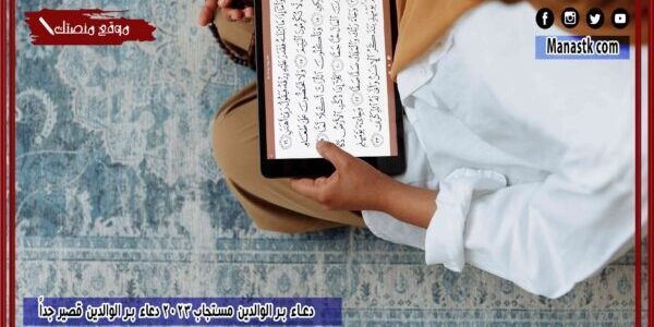 دعاء بر الوالدين مستجاب 2023 دعاء بر الوالدين قصير جداً