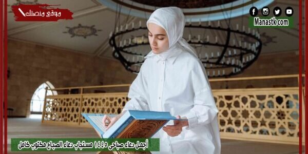 أجمل دعاء صباحي 1445 مستجاب دعاء الصباح مكتوب كامل