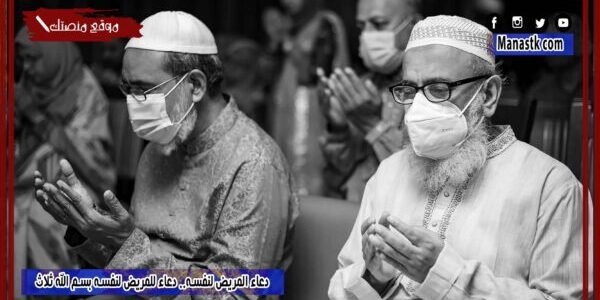 دعاء المريض لنفسه.. دعاء للمريض لنفسه بسم الله ثلاث