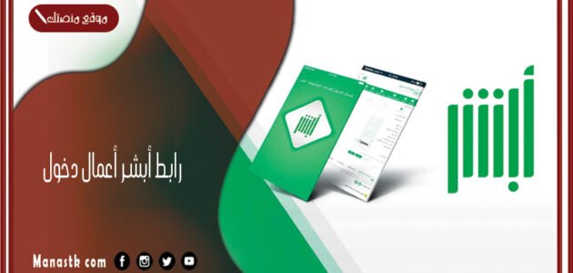 رابط أبشر أعمال دخول 1445 تسجيل الدخول أبشر أعمال