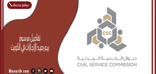 تفاصيل مرسوم بيع رصيد الاجازات في الكويت 1 تفاصيل مرسوم بيع رصيد الاجازات في الكويت