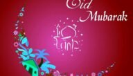تهنئة عيد الأضحى كتابة 2023