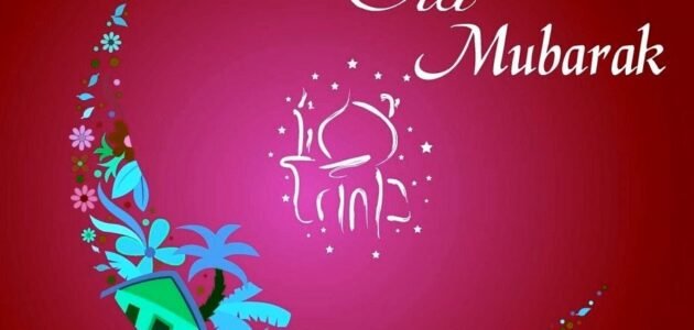 تهنئة عيد الأضحى كتابة 2023