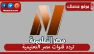 تردد قنوات مصر التعليمية 2023 الجديد Egypt Education TV علي النايل سات
