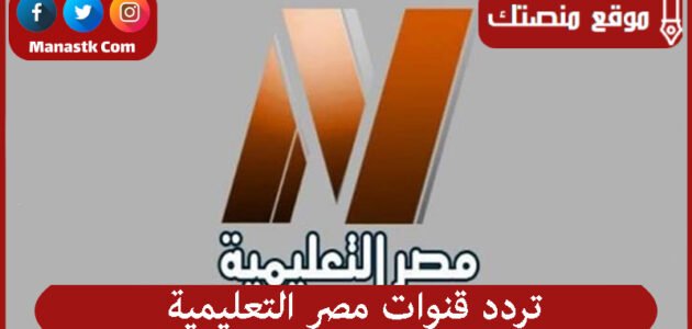 تردد قنوات مصر التعليمية 2023 الجديد Egypt Education TV علي النايل سات