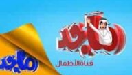 تردد قناة ماجد Majid Kids للأطفال 2023 على القمر نايل سات