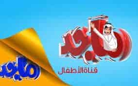 تردد قناة ماجد Majid Kids للأطفال 2023 على القمر نايل سات