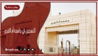 التسجيل في جامعة أم القرى 1445 جامعة ام القرى