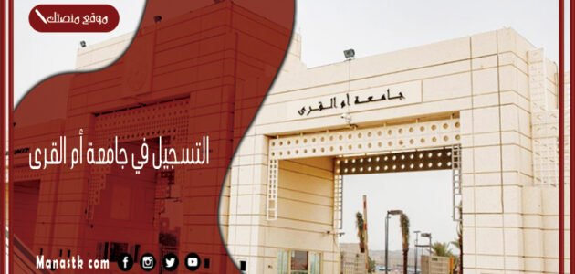 التسجيل في جامعة أم القرى 1445 جامعة ام القرى