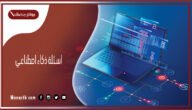 اسئلة ذكاء اصطناعي 2023 اسئلة ذكاء صناعي واسئلة حول الذكاء الاصطناعي والطبيعي