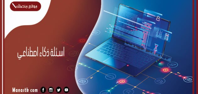 اسئلة ذكاء اصطناعي 2023 اسئلة ذكاء صناعي واسئلة حول الذكاء الاصطناعي والطبيعي