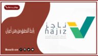 رابط التحقق من رهن أعيان 1445 najiz.sa ناجز