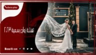 تهنئة زواج رسمية 2023 كلمات تهنئة مباركة بالزواج