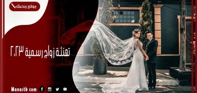 تهنئة زواج رسمية 2023 كلمات تهنئة مباركة بالزواج 1 تهنئة زواج رسمية 2023 كلمات تهنئة مباركة بالزواج