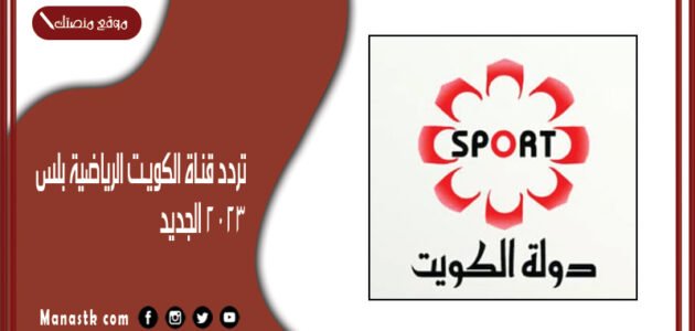 تردد قناة الكويت الرياضية بلس 2023 الجديد KTV Sport HD على النايل سات وعرب سات