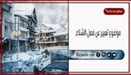 موضوع تعبير عن فصل الشتاء بالعناصر مع المقدمة والخاتمة جاهز للطباعة