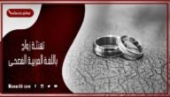 تهنئة زواج باللغة العربية الفصحى 2023 شعر تهنئة زواج قصير