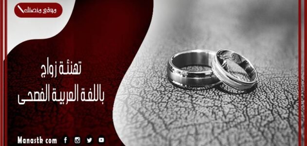 تهنئة زواج باللغة العربية الفصحى 2023 شعر تهنئة زواج قصير 1 تهنئة زواج باللغة العربية الفصحى 2023 شعر تهنئة زواج قصير