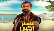 فيلم مستر اكس بطولة احمد فهمي كامل – خليجنا